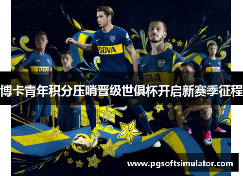 博卡青年积分压哨晋级世俱杯开启新赛季征程