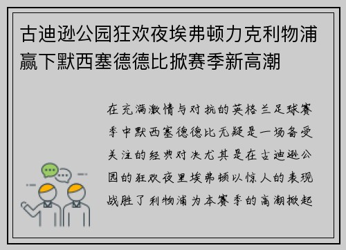 古迪逊公园狂欢夜埃弗顿力克利物浦赢下默西塞德德比掀赛季新高潮 古迪逊公园狂欢夜埃弗顿力克利物浦赢下默西塞德德比掀赛季新高潮