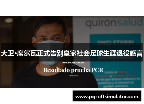 大卫·席尔瓦正式告别皇家社会足球生涯退役感言