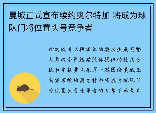 曼城正式宣布续约奥尔特加 将成为球队门将位置头号竞争者