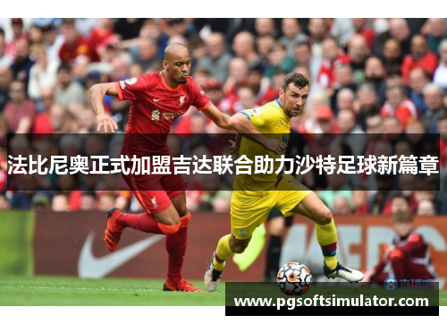 法比尼奥正式加盟吉达联合助力沙特足球新篇章