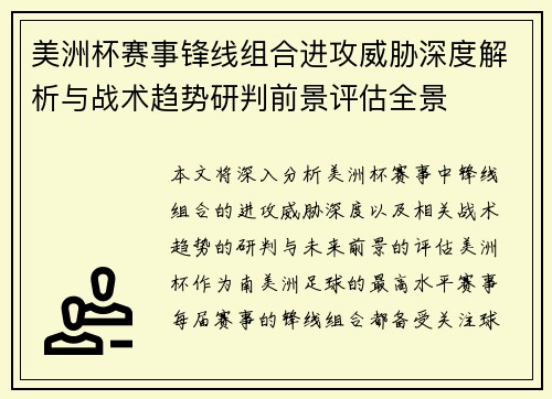 美洲杯赛事锋线组合进攻威胁深度解析与战术趋势研判前景评估全景