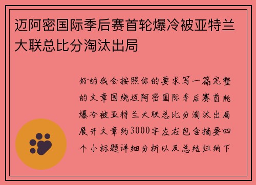 迈阿密国际季后赛首轮爆冷被亚特兰大联总比分淘汰出局 迈阿密国际季后赛首轮爆冷被亚特兰大联总比分淘汰出局