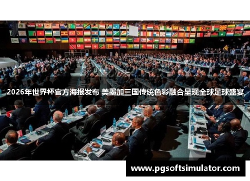 2026年世界杯官方海报发布 美墨加三国传统色彩融合呈现全球足球盛宴 2026年世界杯官方海报发布 美墨加三国传统色彩融合呈现全球足球盛宴