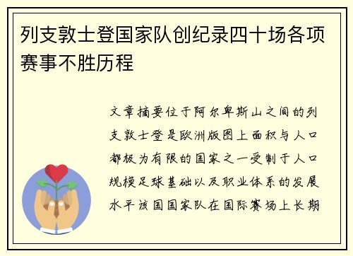 列支敦士登国家队创纪录四十场各项赛事不胜历程
