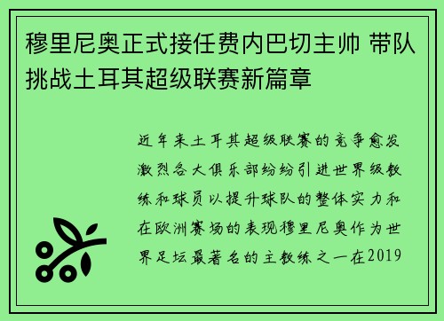 穆里尼奥正式接任费内巴切主帅 带队挑战土耳其超级联赛新篇章