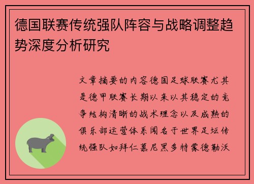 德国联赛传统强队阵容与战略调整趋势深度分析研究