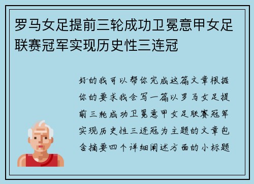 罗马女足提前三轮成功卫冕意甲女足联赛冠军实现历史性三连冠