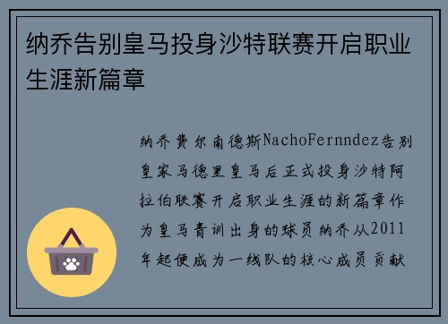 纳乔告别皇马投身沙特联赛开启职业生涯新篇章