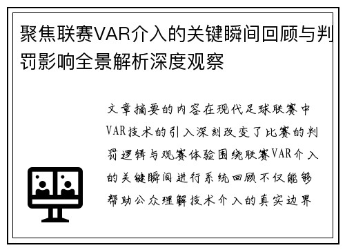 聚焦联赛VAR介入的关键瞬间回顾与判罚影响全景解析深度观察