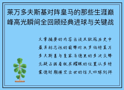莱万多夫斯基对阵皇马的那些生涯巅峰高光瞬间全回顾经典进球与关键战役