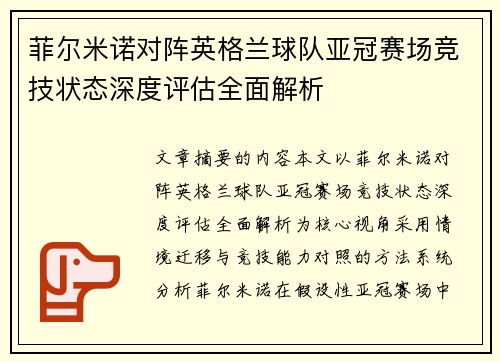 菲尔米诺对阵英格兰球队亚冠赛场竞技状态深度评估全面解析