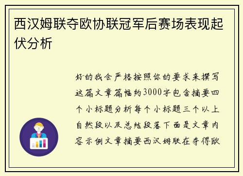 西汉姆联夺欧协联冠军后赛场表现起伏分析