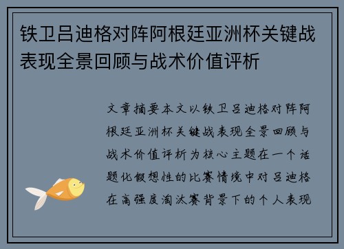 铁卫吕迪格对阵阿根廷亚洲杯关键战表现全景回顾与战术价值评析