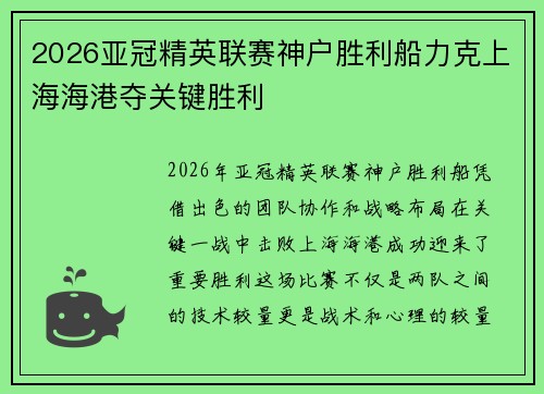 2026亚冠精英联赛神户胜利船力克上海海港夺关键胜利