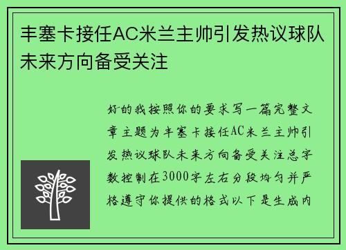 丰塞卡接任AC米兰主帅引发热议球队未来方向备受关注