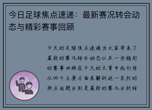 今日足球焦点速递：最新赛况转会动态与精彩赛事回顾