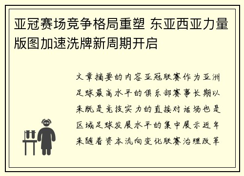 亚冠赛场竞争格局重塑 东亚西亚力量版图加速洗牌新周期开启