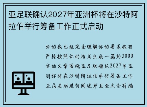 亚足联确认2027年亚洲杯将在沙特阿拉伯举行筹备工作正式启动