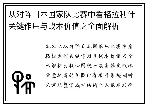 从对阵日本国家队比赛中看格拉利什关键作用与战术价值之全面解析