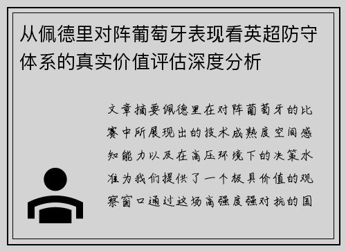 从佩德里对阵葡萄牙表现看英超防守体系的真实价值评估深度分析
