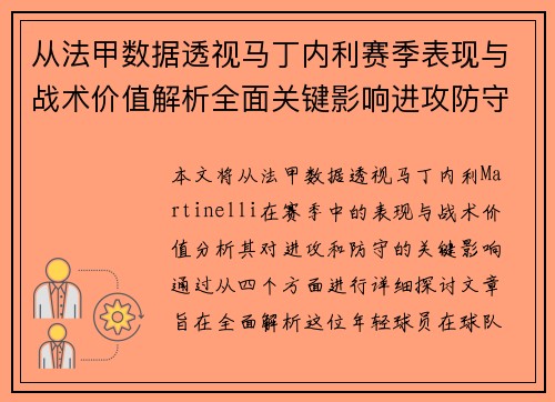 从法甲数据透视马丁内利赛季表现与战术价值解析全面关键影响进攻防守