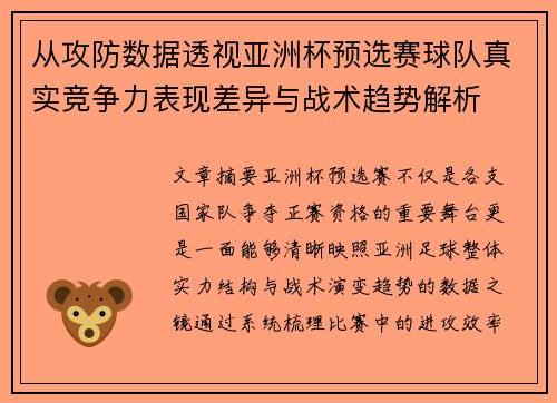 从攻防数据透视亚洲杯预选赛球队真实竞争力表现差异与战术趋势解析