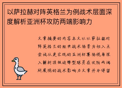 以萨拉赫对阵英格兰为例战术层面深度解析亚洲杯攻防两端影响力